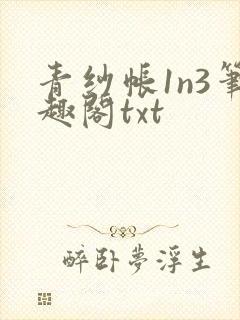 青纱帐1n3笔趣阁txt