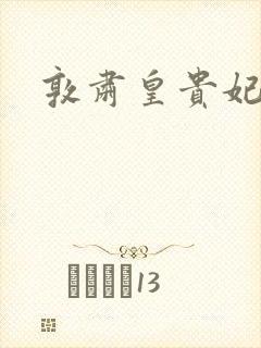 敦肃皇贵妃
