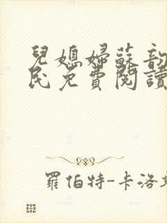 儿媳妇苏韵张大民免费阅读