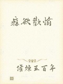 瘾欲欢愉
