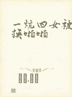 一炕四女被窝交换啪啪封面