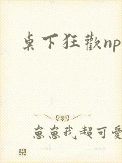 桌下狂欢np添