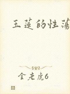 玉莲的性荡生活