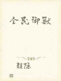 全民御兽