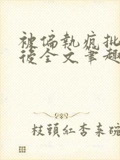 被偏执疯批囚禁后全文笔趣阁封面