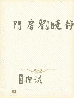 门房刘晓静