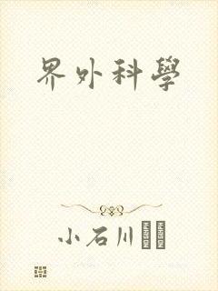 界外科学