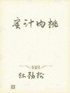 蜜汁肉桃