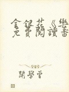 金银花《乐可》免费阅读番外