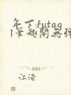 年下futagl笔趣阁无弹窗封面