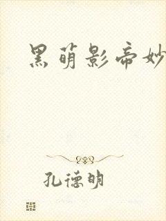 黑萌影帝妙探妻