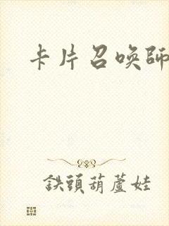 卡片召唤师