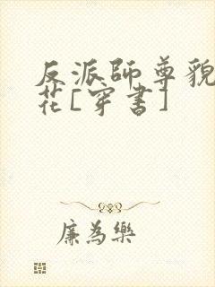 反派师尊貌美如花[穿书]