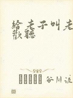 给老子叫老子喜欢听