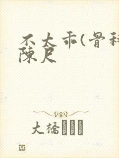 不太乖(骨科)陈尺