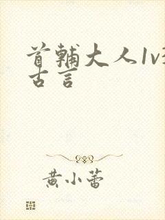 首辅大人1v3古言