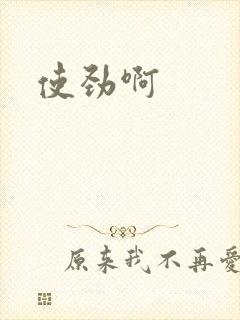 使劲啊