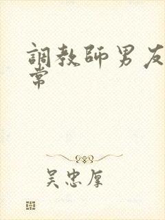 调教师男友的日常