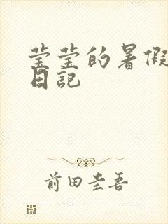 莹莹的暑假生活日记