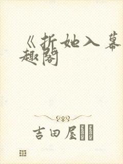 《折她入幕》笔趣阁