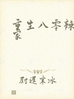 重生八零辣妻当家