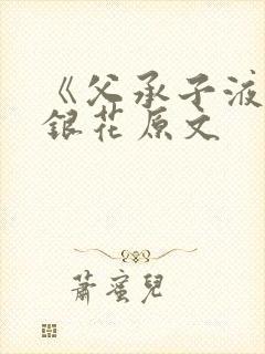 《父承子液》金银花原文封面