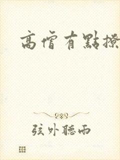 高僧有点撩