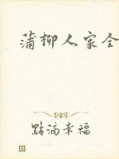 蒲柳人家全文
