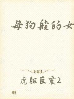母狗般的女教师