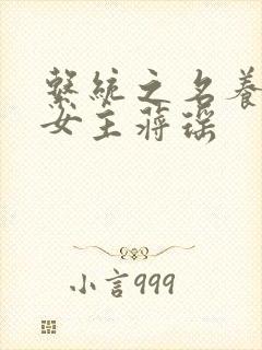 系统之名养成器女主蒋瑶