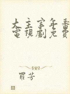 大主宰年番动漫电视剧免费观看封面