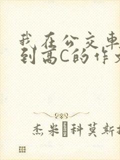 我在公交车上弄到高C的作文封面