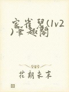 家雀儿(1v2)笔趣阁