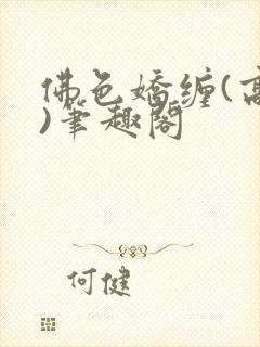 佛色娇缠(高干)笔趣阁