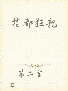 花都狂龙