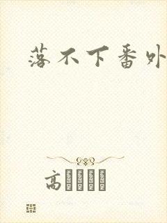 落不下番外
