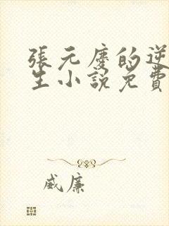 张元庆的逆袭人生小说免费阅读