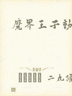 魔界王子动漫