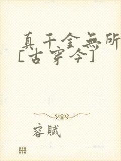 真千金无所畏惧[古穿今]封面