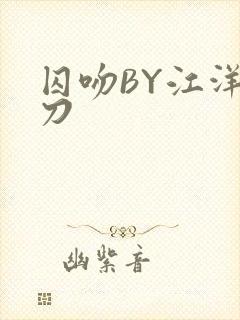 囚吻BY江洋大刀