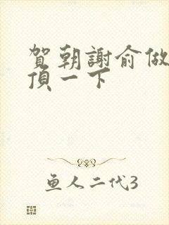 贺朝谢俞做一题顶一下