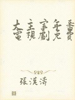 大主宰年番动漫电视剧免费观看
