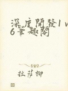 深度开发1 v6笔趣阁封面
