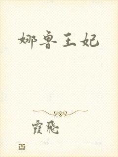 娜鲁王妃