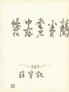 帐中香小说金银花露免费阅读全文在线阅读