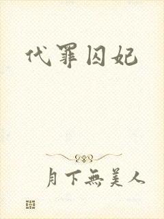 代罪囚妃