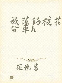 放荡的校花女友公车h