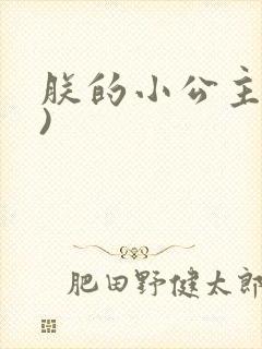 朕的小公主(H)