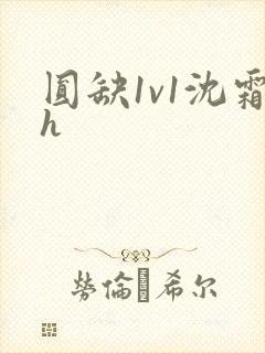 圆缺1v1沈霜h