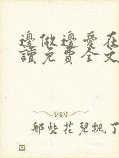 边做边爱在线阅读免费全文